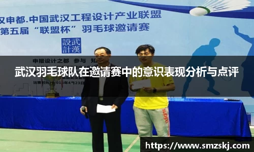 武汉羽毛球队在邀请赛中的意识表现分析与点评