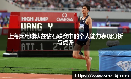 上海乒乓球队在钻石联赛中的个人能力表现分析与点评