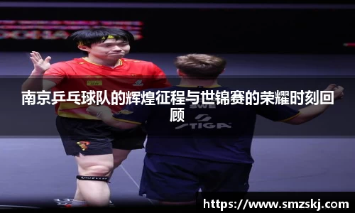 南京乒乓球队的辉煌征程与世锦赛的荣耀时刻回顾